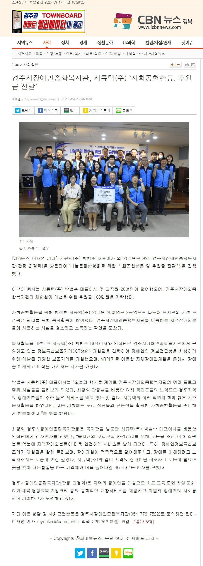 [CBN 뉴스] 경주시장애인종합복지관, 시큐텍(주) 사회공헌활동 및 후원금 전달