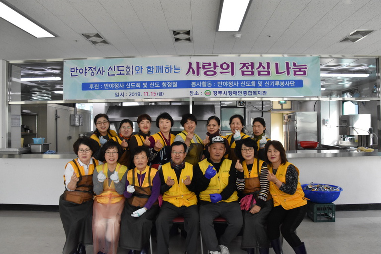 반야정사 신도회, 경주시장애인종합복지관에서 지역장애인에 \'사랑의 점심나눔\' 행사로 400그릇 식사 대접