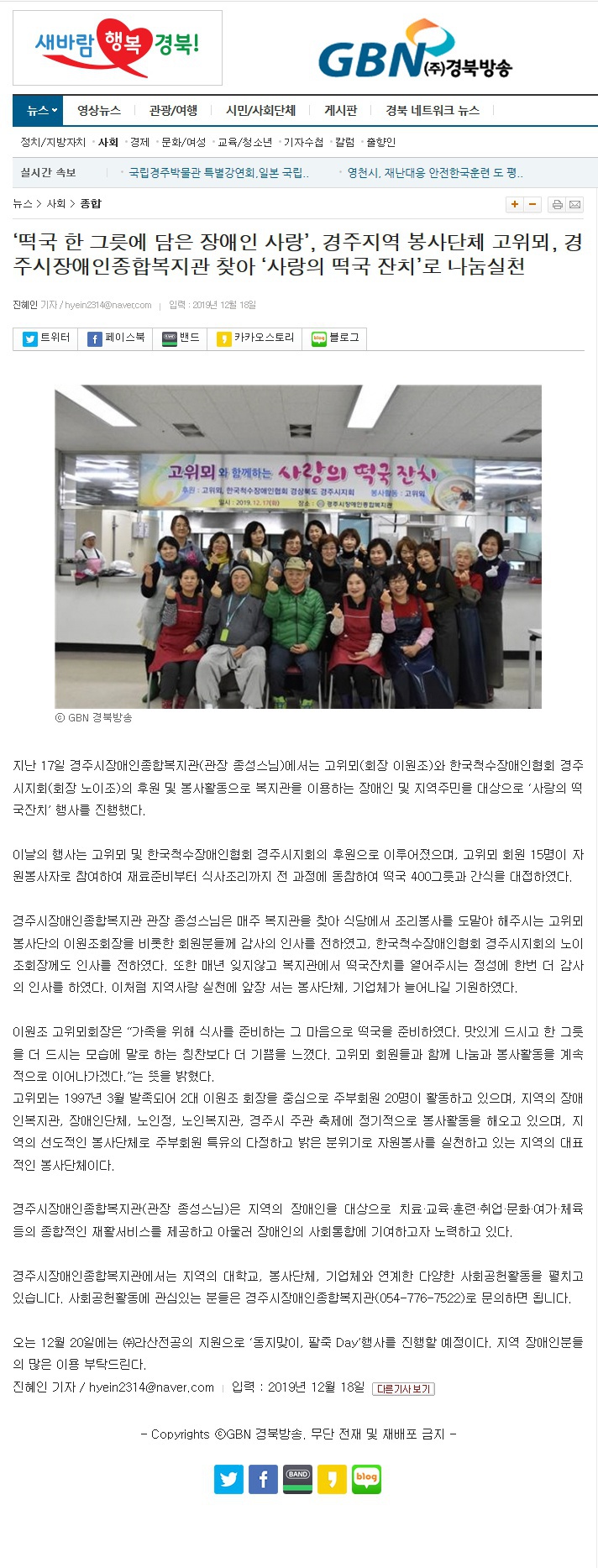 (경북방송) ‘떡국 한 그릇에 담은 장애인 사랑’, 경주지역 봉사단체 고위뫼, 경주시장애인종합복지관 찾아 ‘사랑의 떡국 잔치’로 나눔실천