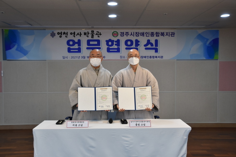 영천역사박물관, 경주시장애인종합복지관과 장애인복지증진과 지역사회발전을 위한 업무협약 체결