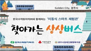 [유튜브영상]한국수력원자력(주)와 함께하는 '찾아가는 상상버스 스마트 체험관' 지원사업 업무협약식 실시