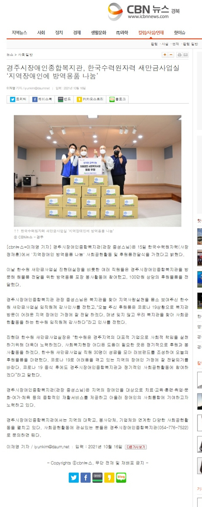 (CBN뉴스) 한국수력원자력 새만금사업실, 경주시장애인종합복지관 찾아  '지역장애인에 방역용품 나눔'