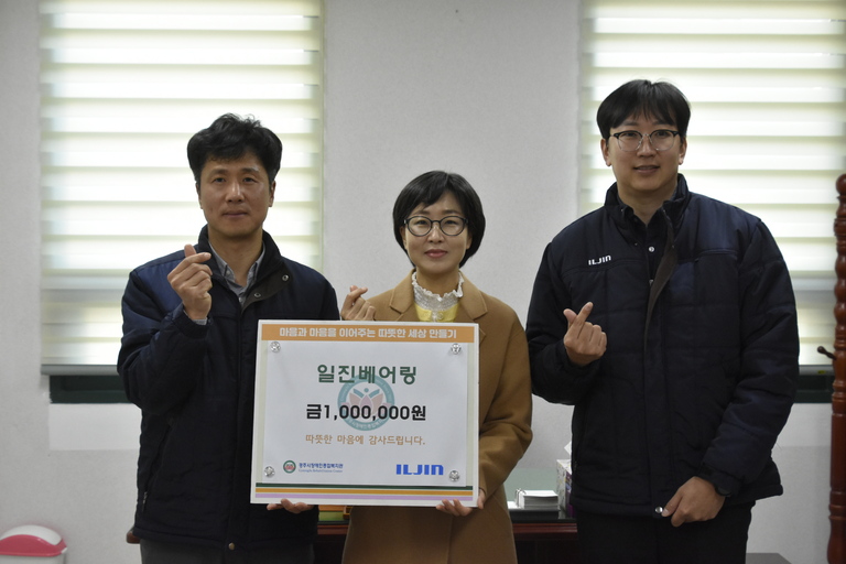 (주)일진베어링, 경주시장애인종합복지관 찾아 후원금 100만원 전달