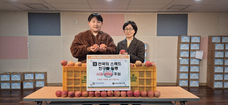 전국의 스레드친구들(대표 김우성), 경주시장애인종합복지관 찾아 후원물품(사과 40KG) 후원전달