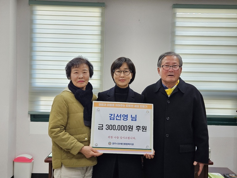 김선영님, 경주시장애인종합복지관 방문하여 후원금 30만원 전달