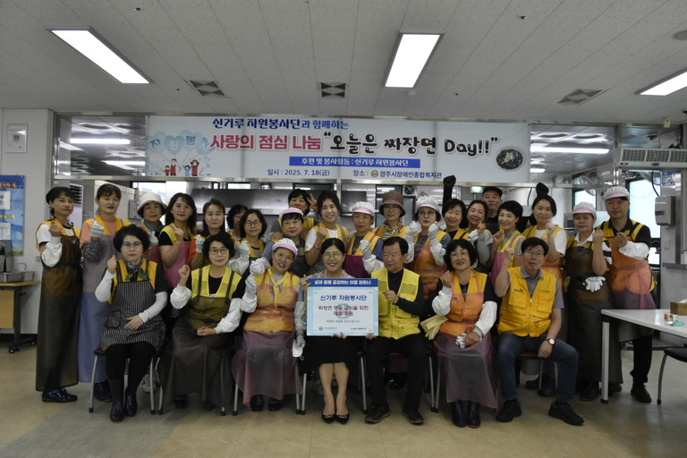 경주시장애인종합복지관, 지역의 봉사단체 신기루자원봉사단의 후원으로 지역장애인에게 '오늘은 짜장면 Day!' 행사 성료