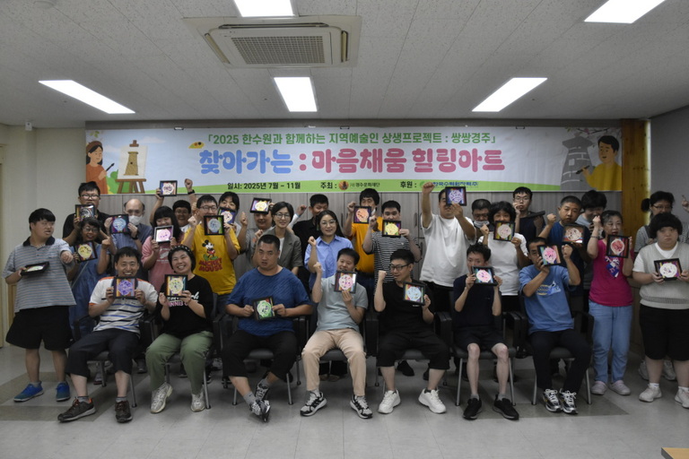경주시장애인종합복지관, 2025 한수원과 함께하는 지역예술인 상생 프로젝트, '쌍쌍경주' 체험 프로그램, 이용장애인 대상으로 실시