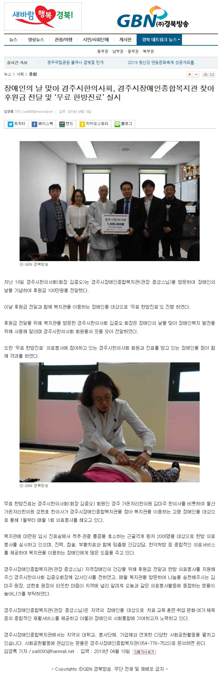 (경북방송) 장애인의 날 맞아 경주시한의사회, 경주시장애인종합복지관 찾아 후원금 전달 및 ‘무료 한방진료’ 실시 
