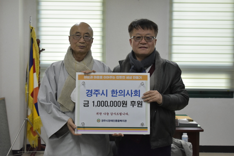 경주시한의사회, 경주시장애인종합복지관을 방문하여 지역장애인 재활서비스 지원을 위한 후원금 전달