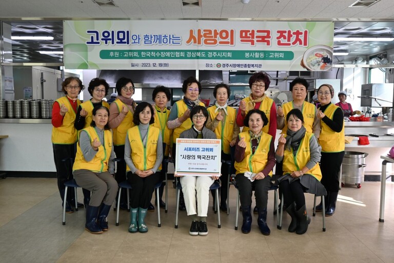 경주시장애인종합복지관, 고위뫼와 함께 하는 온정 가득한  ‘사랑의 떡국 잔치’ 성황리에 열려