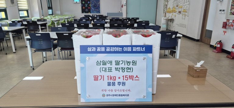 삼월애 딸기농원(대표 박정현), 경주시장애인종합복지관 찾아 딸기 15Kg 후원전달