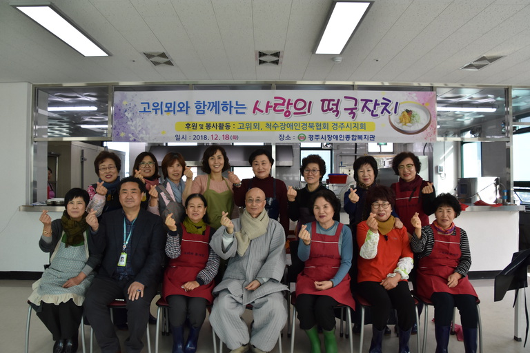 지역봉사단체 고위뫼, 경주시장애인종합복지관 찾아 따뜻한 떡국 한그릇으로 장애인 사랑 실천