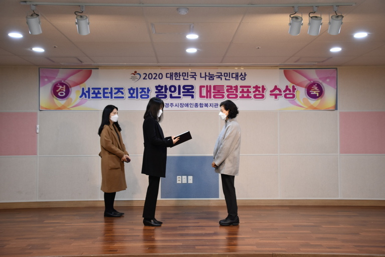 경주시장애인종합복지관 서포터즈회장 황인옥, 대한민국 나눔국민대상 대통령 표창 수상