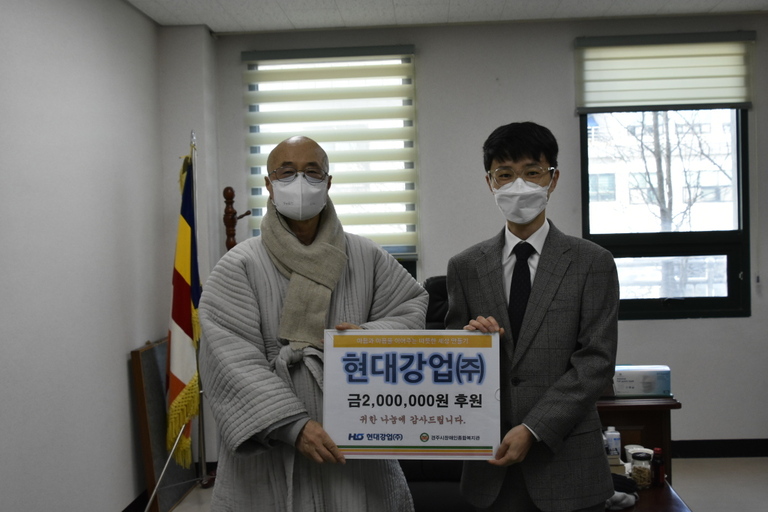 현대강업(주), 설을 맞이하여 경주시장애인종합복지관 찾아 후원금 전달