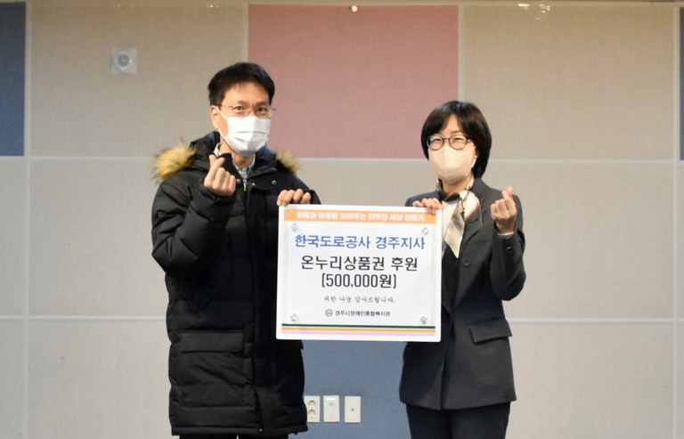 한국도로공사 경주지사(지사장 우창식), 경주시장애인종합복지관 찾아 온누리상품권 50만원전달