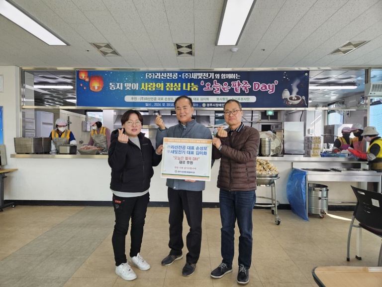 (주)라산전공, (주)새빛전기, 경주시장애인종합복지관 찾아 '동지맞이 사랑의 점심나눔, 오늘은 팥죽 Day!' 실시