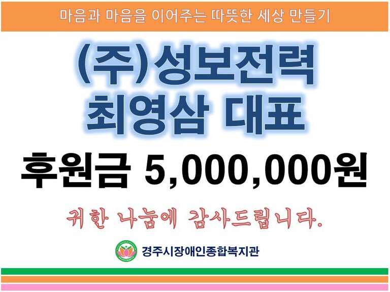 (주)성보전력 최영삼 대표, 경주시장애인종합복지관에 500만원 후원금 전달
