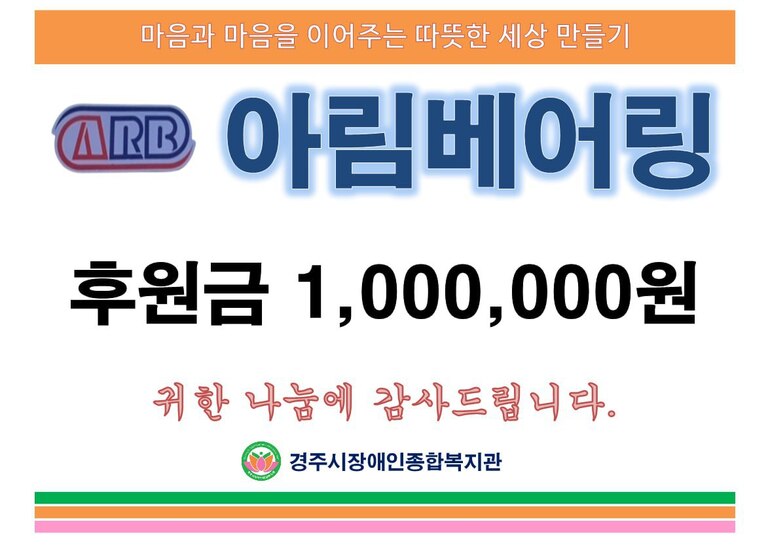 아림베어링 강병석 대표, 경주시장애이종합복지관에 100만원 후원금 전달
