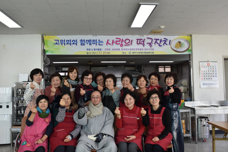 지역봉사단체 고위뫼, 경주시장애인종합복지관 찾아 \'사랑의 떡국 잔치\'로 나눔실천