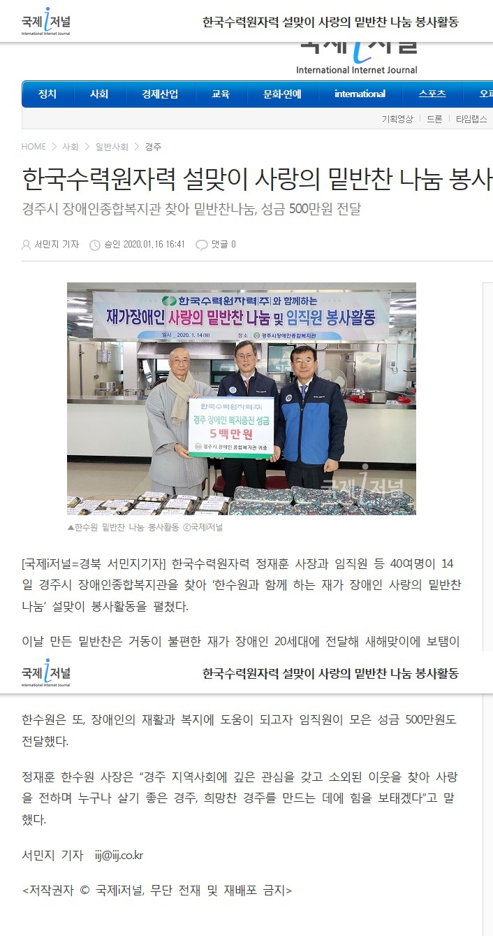 (웰페어뉴스, 국제 아이저널, 영남일보, CBN뉴스 ) 한국수력원자력, ‘재가장애인 사랑의 밑반찬 나눔’