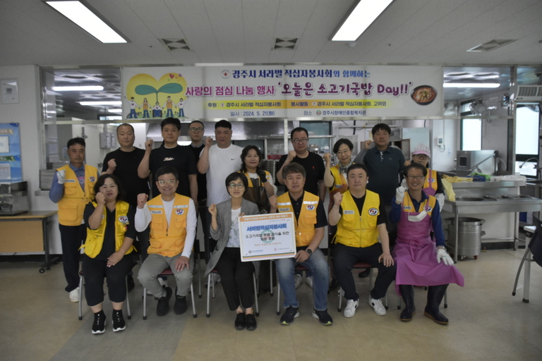 경주시장애인종합복지관, 경주시 서라벌적십자봉사회와 함께 '소고기 국밥 나눔' 행사 실시