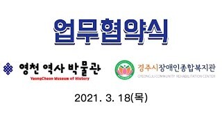 (유튜브영상) 경주시장애인종합복지관, 영천역사박물관과 업무협약 실시 현장 취재
