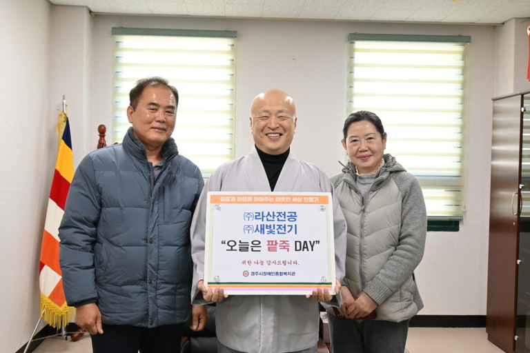 (주)라산전공, (주)새빛전기와 함께 하는 동지 팥죽나눔행사, '오늘은 팥죽 Day' 경주시장애인종합복지관에서 열려