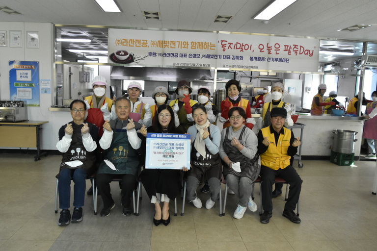 경주시장애인종합복지관,(㈜라산전공‧㈜새빛전기, 경주시장애인종합복지관 찾아 ‘동지맞이, 오늘은 팥죽 Day!’ 실시
