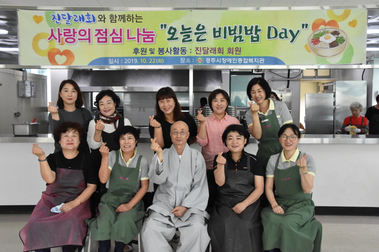 경주시장애인종합복지관, 경주 진달래회의 지원으로 ’사랑의 점심나눔, 오늘은 비빔밥 Day` 점심 대접 봉사활동 펼쳐 