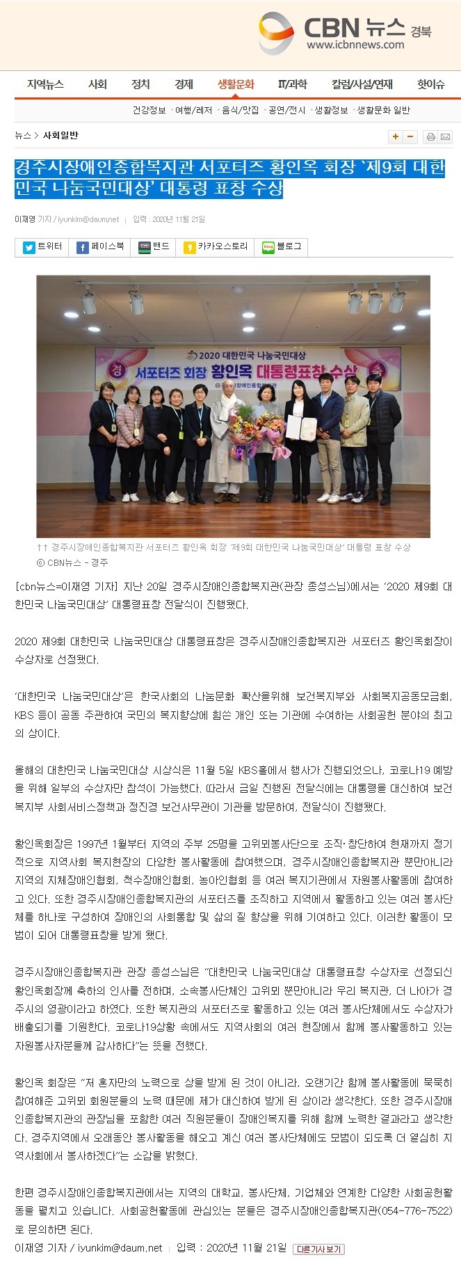 (CBN뉴스) 경주시장애인종합복지관 서포터즈 황인옥 회장 `제9회 대한민국 나눔국민대상’ 대통령 표창 수상 