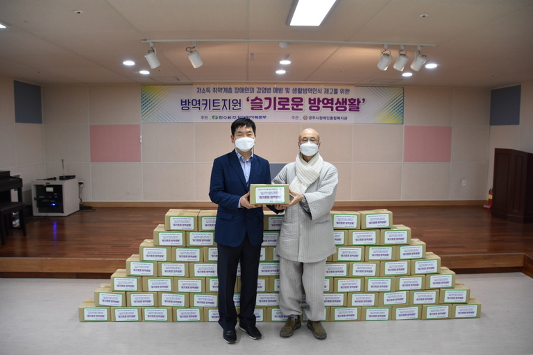 한국수력원자력 월성원자력본부, 경주시장애인종합복지관과 함께 하는 '슬기로운 방역생활' 물품 전달 행사 실시