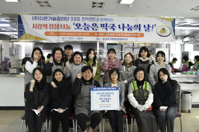 (주)다은기술감리단, 경주시장애인종합복지관 찾아 지역장애인을 위해 '사랑의 점심나눔, 오늘은 떡국 나눔의 날!' 행사 진행