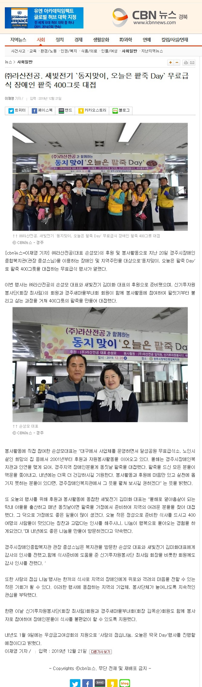 (cbn뉴스) (주)라산전공, 새빛전기 후원으로 경주시장애인종합복지관에서 동지맞이 팥죽잔치 열려