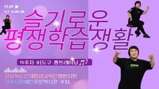 [유튜브영상] 슬기로운 평생학습생활 '비도구 홈트레이닝' 15주차 영상