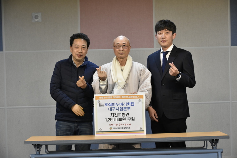 호식이두마리치킨 대구사업부, 경주용강지점과 함께 경주시장애인종합복지관 찾아 치킨 쿠폰 전달