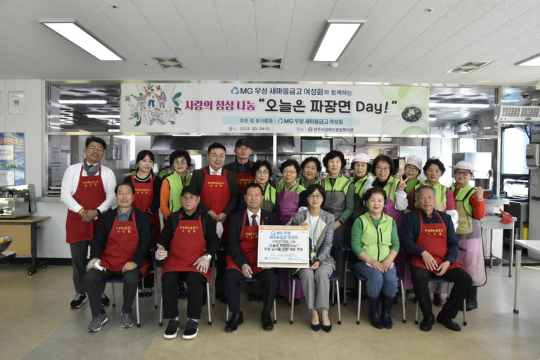 경주시장애인종합복지관, MG우성금고여성회와 함께 '사랑의 점심나눔, 오늘은 짜장면 Day!' 실시