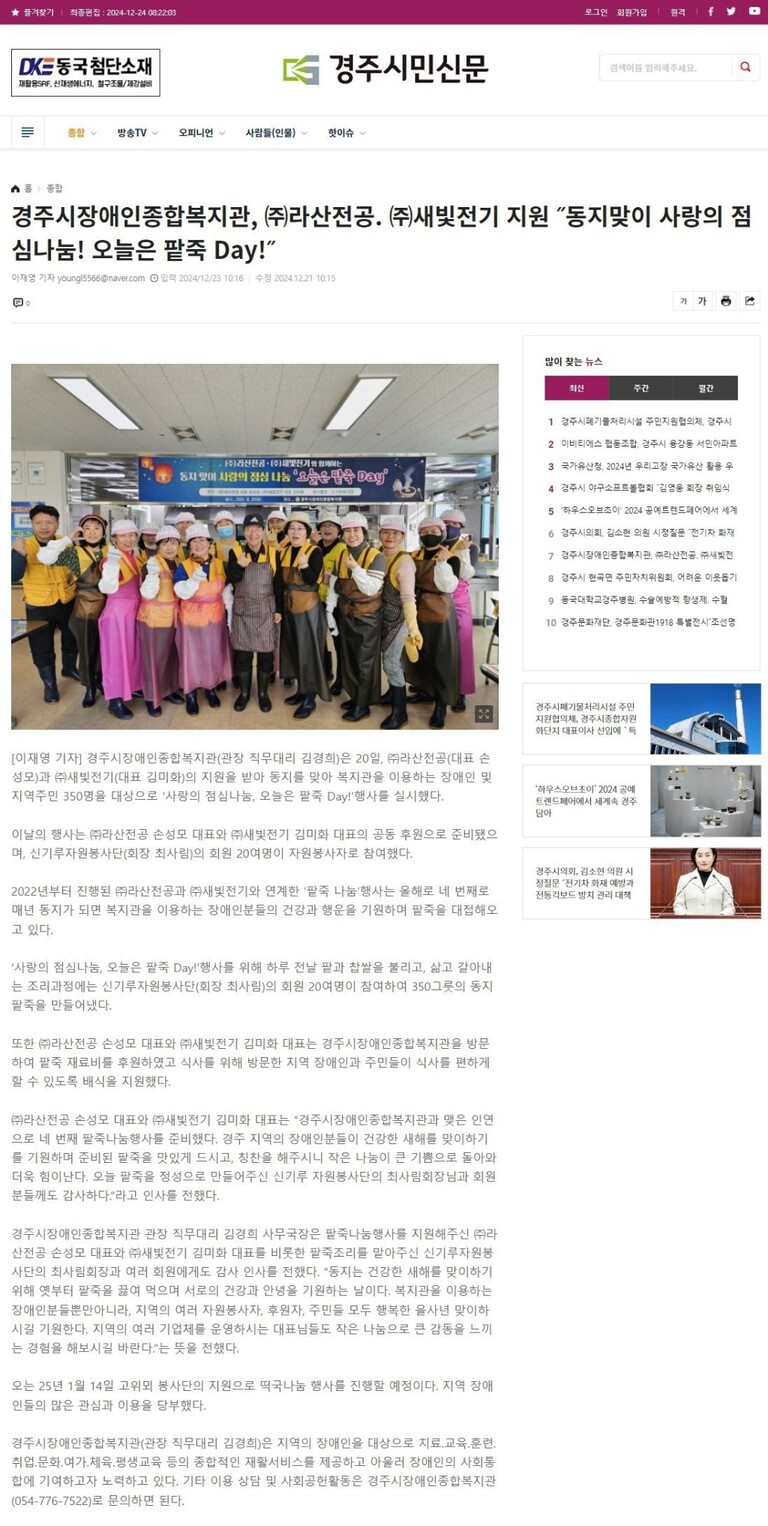[경주시민신문] 경주시장애인종합복지관, ㈜라산전공. ㈜새빛전기 지원 ˝동지맞이 사랑의 점심나눔! 오늘은 팥죽 Day!˝