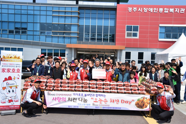 경주시장애인종합복지관, 호식이두마리치킨 가가호호 봉사단과 함께하는 ‘사랑나눔 치킨 Day’ 행사 실시