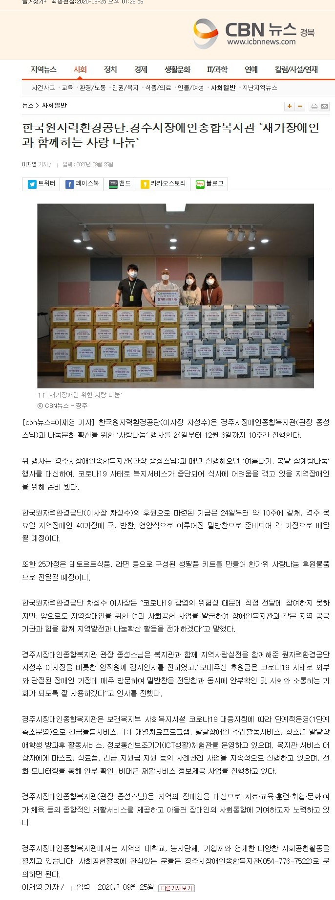 (CBN뉴스) 한국원자력환경공단.경주시장애인종합복지관 `재가장애인과 함께하는 사랑 나눔`