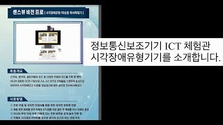 (유튜브영상) 정보통신보조기기 ICT체험관 -시각장애유형기기 소개(센스뷰 비전 프로, 컴팩7HD 1, 한소네5)