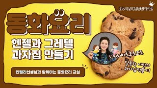 [경주시장애인종합복지관] 안젤라 선생님과 함께하는 동화요리 교실(헨젤과 그레텔 과자집 만들기) #동화요리, #동화, #헨젤과그레텔, #과자집, #요리