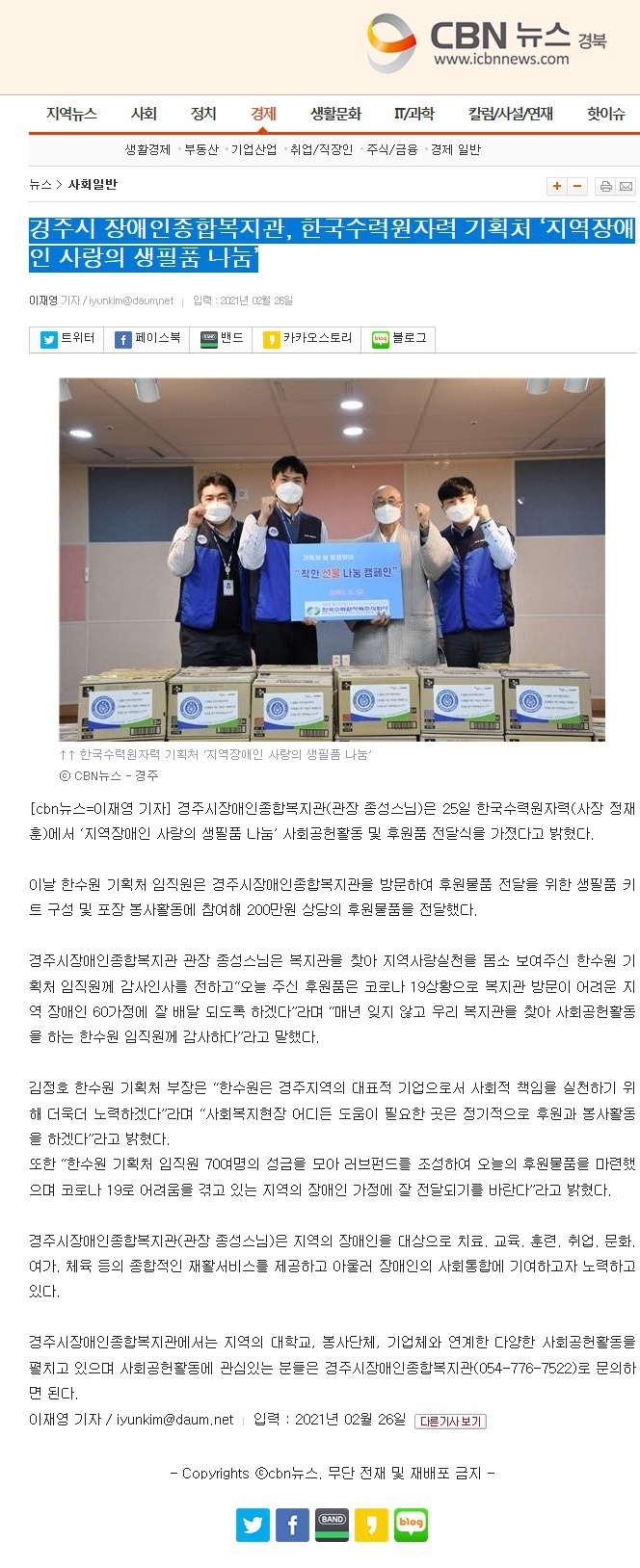 (CBN뉴스) 경주시 장애인종합복지관, 한국수력원자력 기획처 ‘지역장애인 사랑의 생필품 나눔’ 