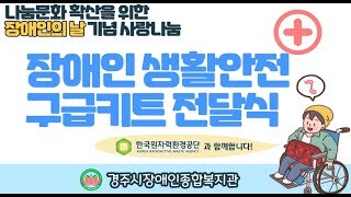 (유튜브영상) 한국원자력환경공단, 경주시장애인종합복지관과 장애인의날 기념 사랑나눔 ‘장애인 생활안전 구급키트’ 전달 행사 