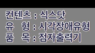 정보통신보조기기 ICT체험관 -시각장애유형기기 식스닷 소개