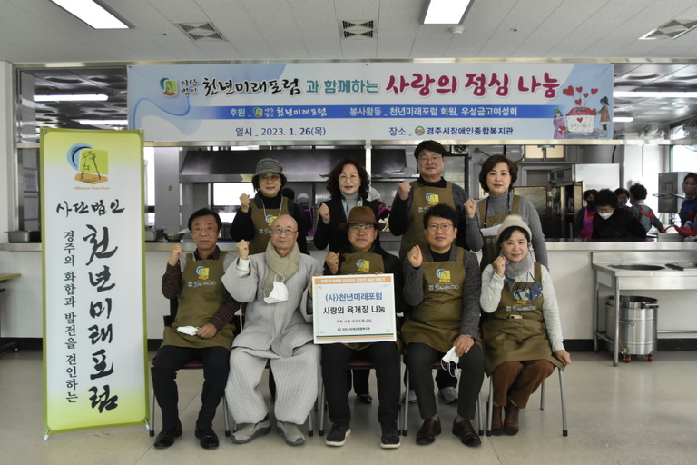 사단법인 천년미래포럼, 경주시장애인종합복지관 찾아 지역장애인에 ‘사랑의 점심나눔’ 행사 실시