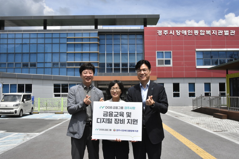 DGB금융그룹, DGB사회공헌재단, 경주시장애인종합복지관에서 발달장애인의 자립준비를 위한 금융교육 실시 및 후원금 전달