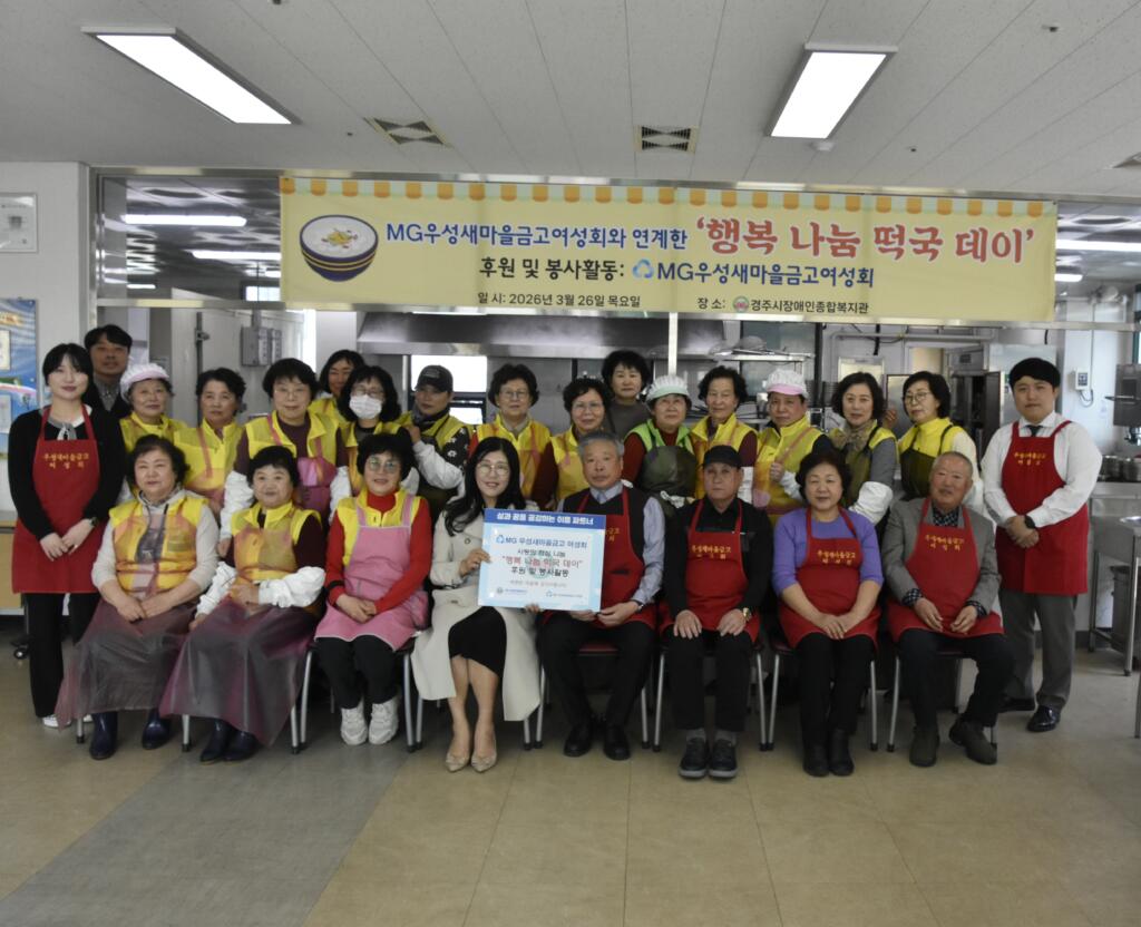MG우성새마을금고여성회와 연계한 ‘행복 나눔 떡국 데이’ 행사