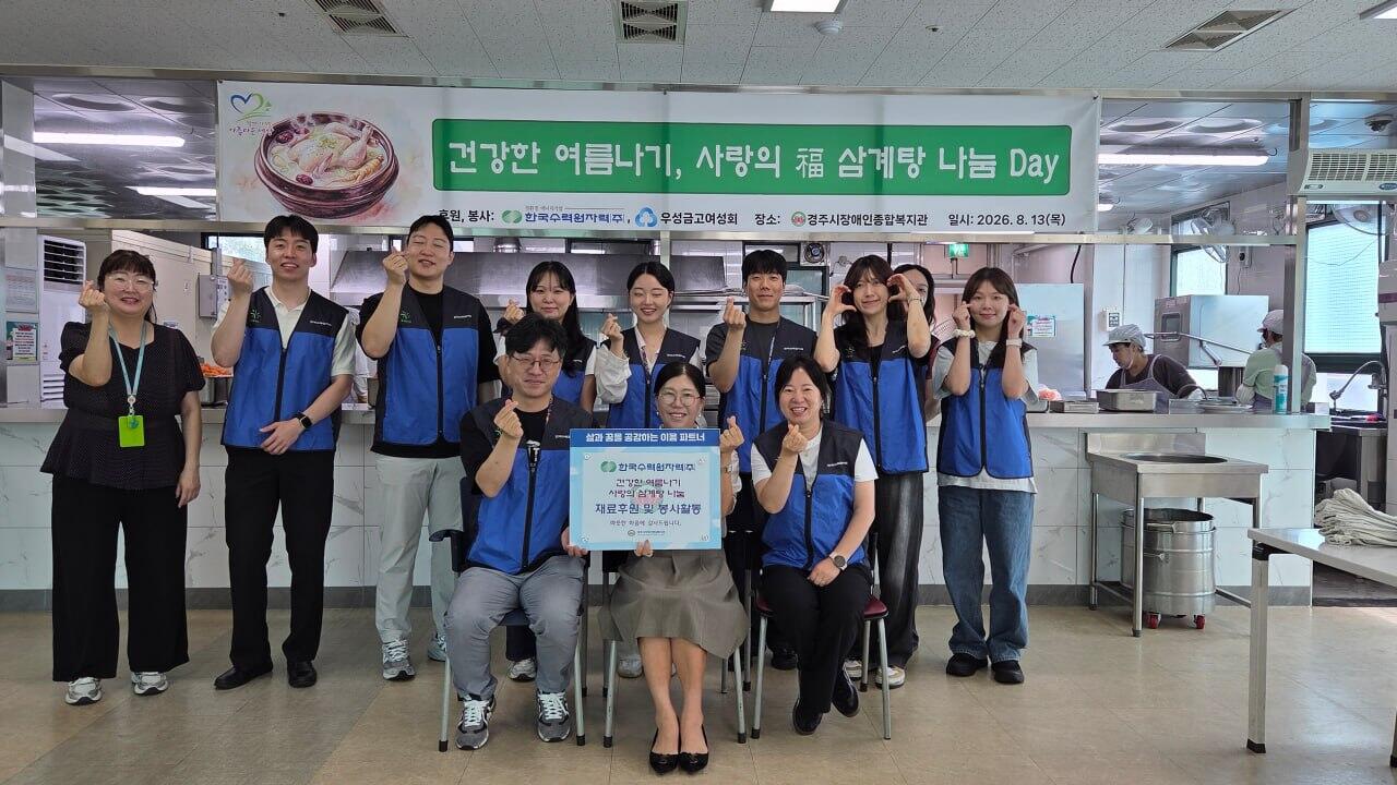 한국수력원자력(주), 경주시장애인종합복지관 찾아 지역 장애인 400여 명에게 '건강한 여름나기' 사랑의 복 삼계탕 나눔