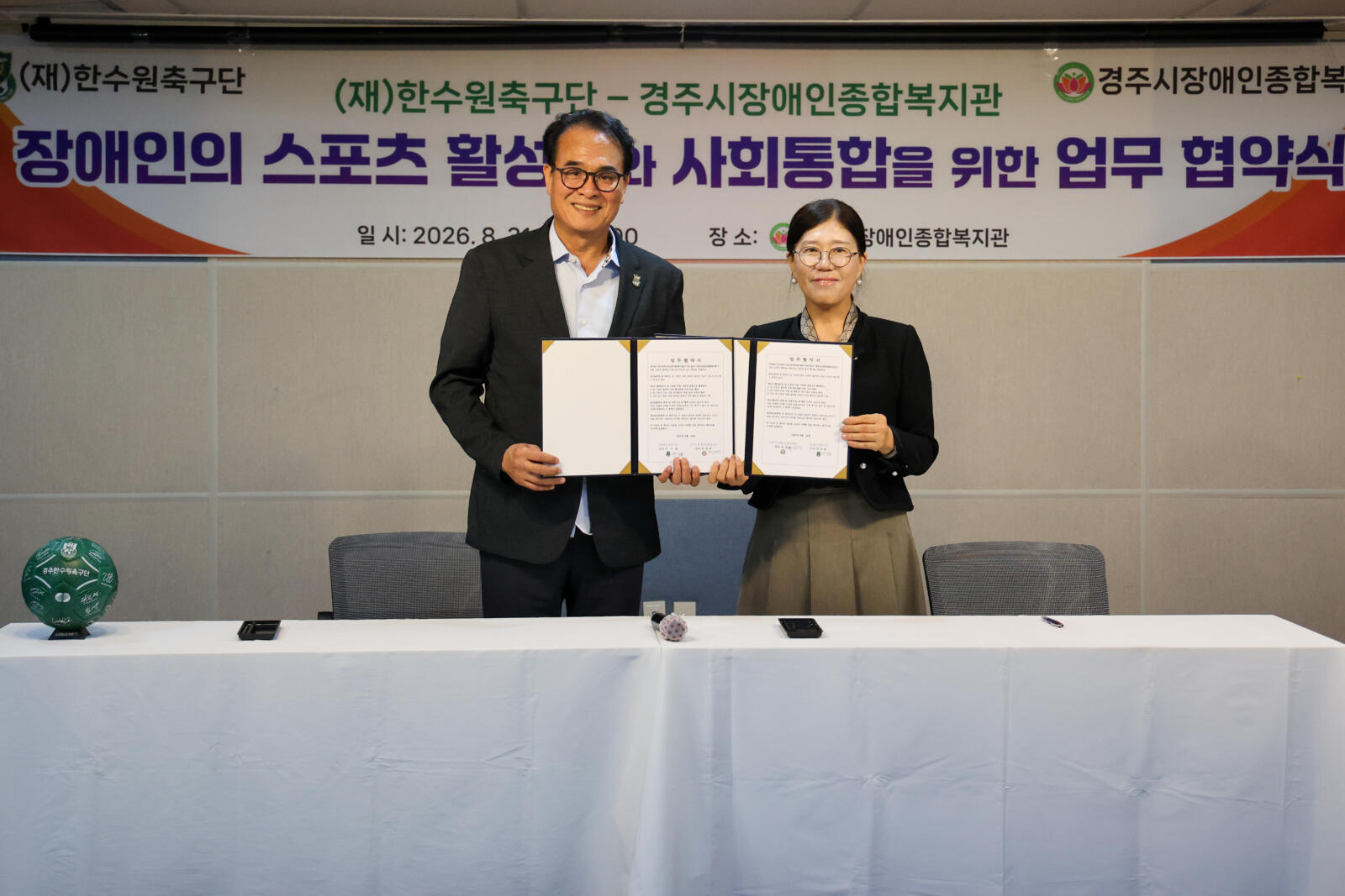 경주시장애인종합복지관과 (재)한수원 축구단 장애인 스포츠 활성화와 사회통합을 위한 업무 협약식