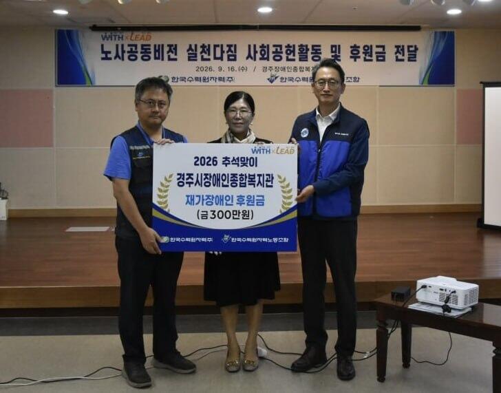 한국수력원자력(주) 중앙노동조합·노사협력처 임직원, 경주시장애인종합복지관 찾아 추석맞이 나눔 실천